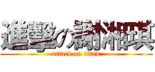 進擊の謝湘琪 (attack on titan)
