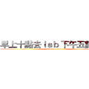 早上十點去ｌａｂ 下午五點下班 (attack on titan)