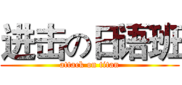 进击の日语班 (attack on titan)