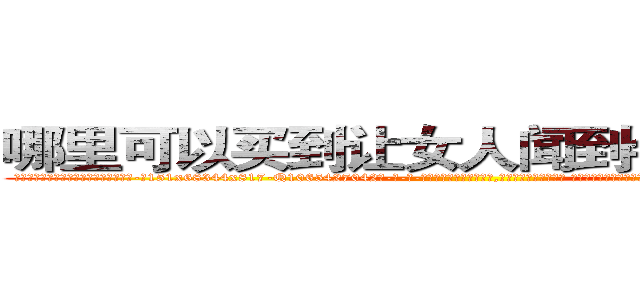 哪里可以买到让女人闻到会昏迷的药 (哪里可以买到让女人闻到会昏迷的药【电-话151x68344x817-Q1065427042元-吉-药-业】我们做的是长期生意,靠的是老客户长期支持 哪里可以买到让女人闻到会昏迷的药在发表了一篇http://sngk.net/3YZhfz

参考消息网我们做的是长期生意,靠的是老客户长期支持也许我们早该意识到，就连鲍勃·霍斯金斯（金球奖戏剧类电影男主角 
)