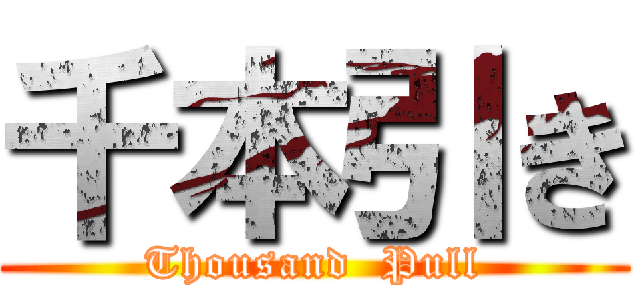 千本引き (Thousand  Pull)