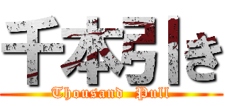 千本引き (Thousand  Pull)