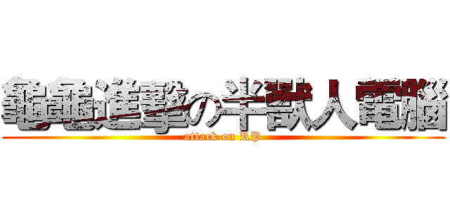龜龜進擊の半獸人電腦 (attack on RP)