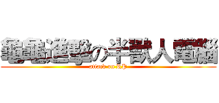 龜龜進擊の半獸人電腦 (attack on RP)