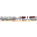 龜龜進擊の半獸人電腦 (attack on RP)