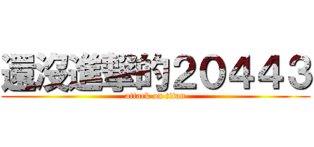 還沒進撃的２０４４３ (attack on titan)