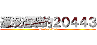 還沒進撃的２０４４３ (attack on titan)