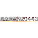 還沒進撃的２０４４３ (attack on titan)