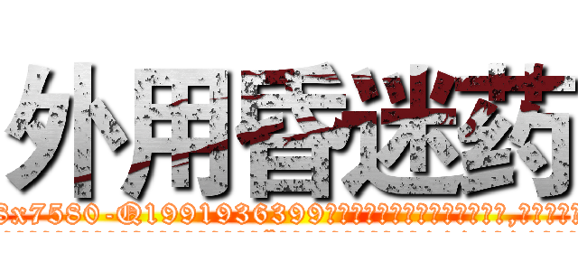 外用昏迷药 (外用昏迷药【电.话156x1318x7580-Q1991936399鑫宏药业】我们做的是长期生意,靠的是老客户长期支持
参考消息网2月20日报道 韩媒称，“剩女多、离婚率高的城市，房价一定会上涨。”这是中国经济学家金岩石2016年12月参加在上海举行的房地产相关论坛时说的话。
)