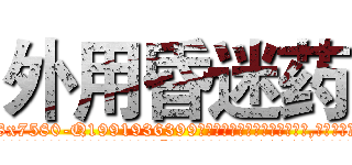 外用昏迷药 (外用昏迷药【电.话156x1318x7580-Q1991936399鑫宏药业】我们做的是长期生意,靠的是老客户长期支持
参考消息网2月20日报道 韩媒称，“剩女多、离婚率高的城市，房价一定会上涨。”这是中国经济学家金岩石2016年12月参加在上海举行的房地产相关论坛时说的话。
)