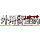外用昏迷药 (外用昏迷药【电.话156x1318x7580-Q1991936399鑫宏药业】我们做的是长期生意,靠的是老客户长期支持
参考消息网2月20日报道 韩媒称，“剩女多、离婚率高的城市，房价一定会上涨。”这是中国经济学家金岩石2016年12月参加在上海举行的房地产相关论坛时说的话。
)