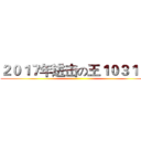 ２０１７年进击の王１０３１ 万 ()