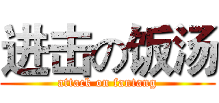 进击の饭汤 (attack on fantang)
