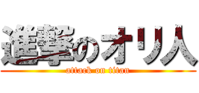 進撃のオリ人 (attack on titan)