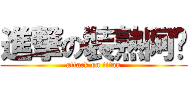 進撃の裝熟阿蔥 (attack on titan)