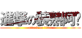 進撃の裝熟阿蔥 (attack on titan)