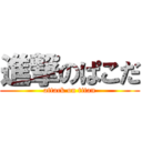 進撃のぱこだ (attack on titan)