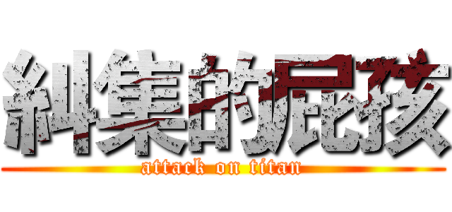 糾集的屁孩 (attack on titan)