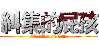 糾集的屁孩 (attack on titan)