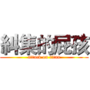 糾集的屁孩 (attack on titan)
