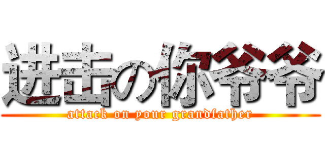 进击の你爷爷 (attack on your grandfather)
