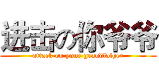进击の你爷爷 (attack on your grandfather)