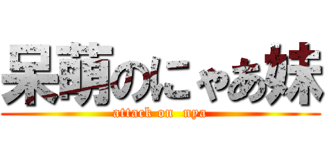 呆萌のにゃあ妹 (attack on  nya)