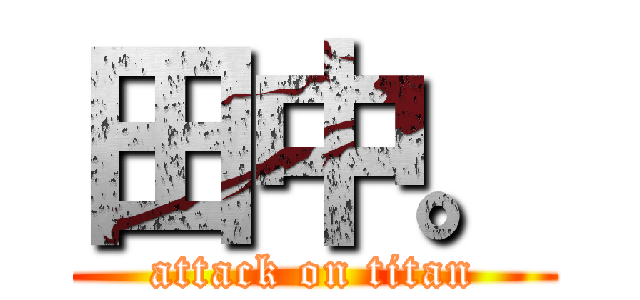 田中。 (attack on titan)