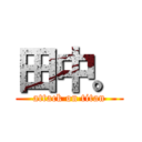 田中。 (attack on titan)