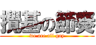 攪基の節奏 (we are all gay)