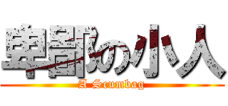 卑鄙の小人 (A Scumbag)