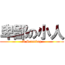 卑鄙の小人 (A Scumbag)