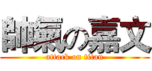 帥氣の嘉文 (attack on titan)