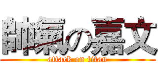 帥氣の嘉文 (attack on titan)