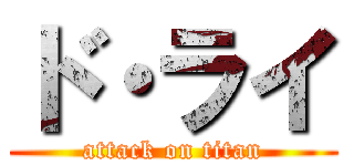 ド・ライ (attack on titan)