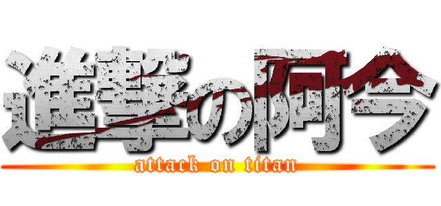 進撃の阿今 (attack on titan)