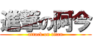 進撃の阿今 (attack on titan)