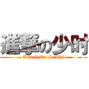 進撃の少时 (Attack On SoShi)