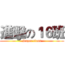 進擊の１６班 (Super class)