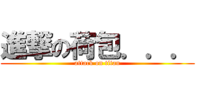 進撃の荷包．．． (attack on titan)