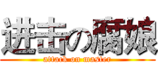 进击の腐娘 (attack on master)