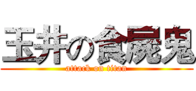 玉井の食屍鬼 (attack on titan)