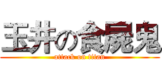 玉井の食屍鬼 (attack on titan)