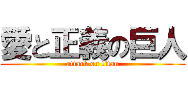 愛と正義の巨人 (attack on titan)