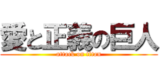 愛と正義の巨人 (attack on titan)