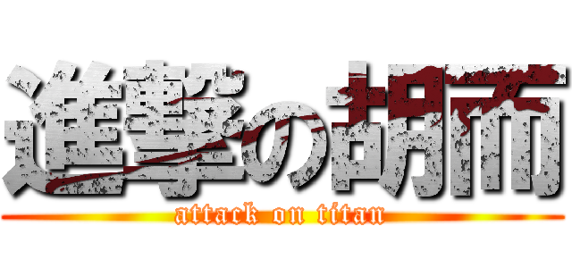 進撃の胡而 (attack on titan)