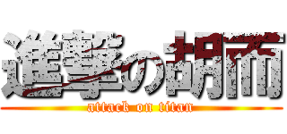 進撃の胡而 (attack on titan)