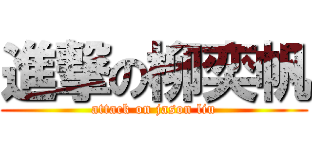 進撃の柳奕帆 (attack on jason liu)