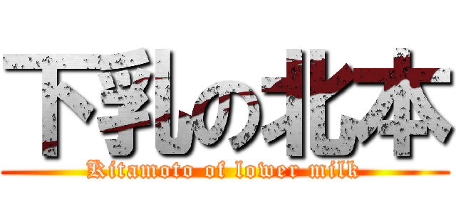 下乳の北本 (Kitamoto of lower milk)