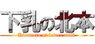 下乳の北本 (Kitamoto of lower milk)